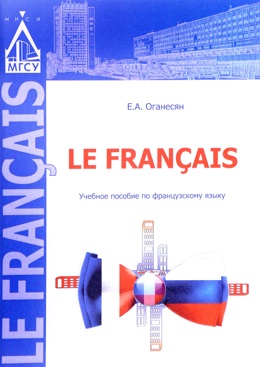 Le francis. Учебное пособие по французскому языку. Е. А. Оганесян