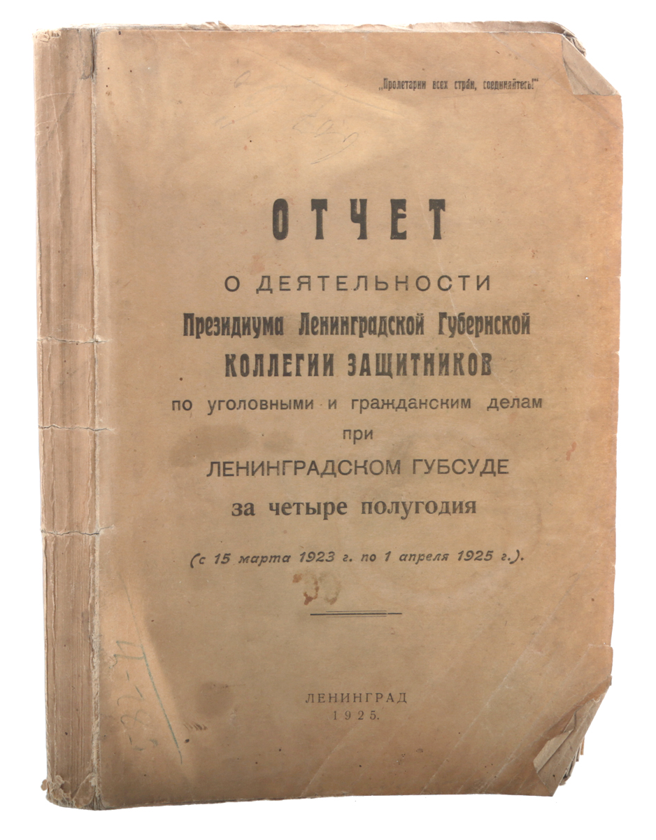 Отчет о деятельности Президиума Ленинградской Губернской коллегии защитников по уголовным и гражданским делам при Ленинградском Губсуде за четыре полугодия (с 15 марта 1923 г. по 1 апреля 1925 г.)YS-17601 Отчет о деятельности Президиума Ленинградской Губернской коллегии защитников по уголовным и гражданским делам при Ленинградском Губсуде за четыре полугодия (с 15 марта 1923 г. по 1 апреля 1925 г.)YS-17601Ленинград, 1925 год. Типография КВЭТИ.Типографская обложка.Сохранность хорошая.Во исполнение пожелания, выраженного Ч. К. 3. на общем их Собрании 17 февраля 1924 года, настоящий отчет представляется в печатном виде. Он обнимает собою не только время за второе полугодие деятельности Коллегии, с 15 марта по 1 октября 1923 г., но и время с 1 октября 1924 г. по 1 апреля 1925 г., т. е. четыре полугодия жизни Коллегии.Деятельность как Президиума, так и всех связанных с ним органов управления делами Коллегии: - Дисциплинарной, Консультационной, Экспертной, Ревизионной Комиссий, Бюро Труда и Юридических Бюро, - изложена в нижеследующих двенадцати отделах: а) о составе Президиума Коллегии и происшедших в нем изменениях; б) о составе Ч. К., приеме, отчислении и участии Президиума в работах Испытательной Комиссии, в) об Общих Собраниях ЧКЗ.; г) об организации юридической помощи в г. Ленинграде и в уездах Ленинградской губ.; д) о выполнении ЧК обязанностей по бесплатным защитам в уголовных и гражданских делах, а также по ведению дел по таксе; е) о фонде Коллегии, Кассы Взаимопомощи, деятельности Экспертной Комиссии и о материальном положении Ч. К. и мерах к его улучшению; ж) о деятельности Бюро Труда; з) о деятельности конференций; и) о библиотеке; к) по разным вопросам, вызванным жизнью Коллегии; л) о деятельности Президиума по дисциплинарным делам и м) о денежной отчетности.