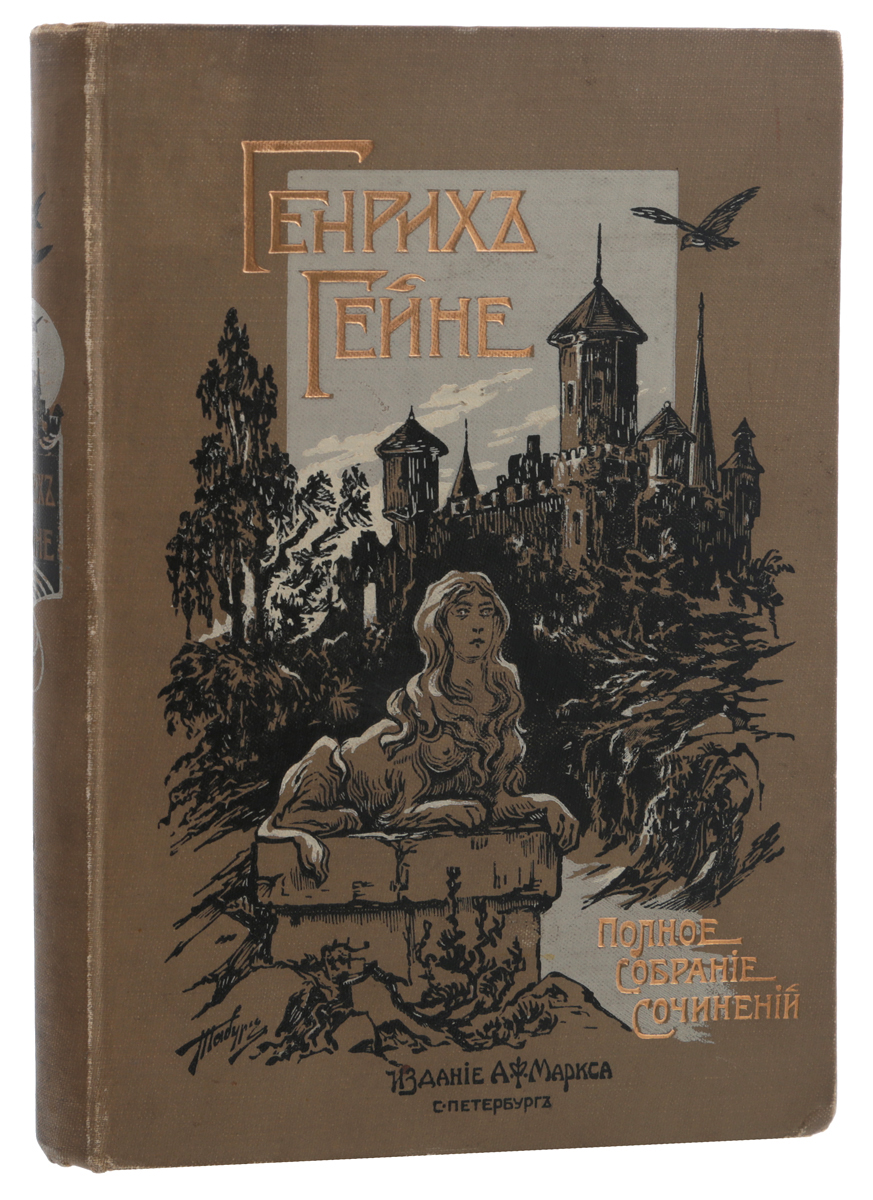 Полное собрание сочинений Генриха Гейне. Том 2YM-0824 Полное собрание сочинений Генриха Гейне. Том 2YM-0824Санкт-Петербург, 1904 год. Издание А. Ф. Маркса.Издание второе.Приложение к журналу Нива за 1904 год.Типографский переплет (переплетная Нивы СПБ). Трехсторонний узорный обрез.Сохранность хорошая.Генрих Гейне (1797 - 1856) считается последним поэтом романтической эпохи и одновременно ее главой. Он сделал разговорный язык способным к лирике, поднял фельетон и путевые заметки до художественной формы и придал ранее не знакомую элегантную легкость немецкому языку.Настоящее издание представляет собой второй том полного собрания сочинений знаменитого немецкого классика, в который вошли статьи смешанного содержания.Издание не подлежит вывозу за пределы Российской Федерации.