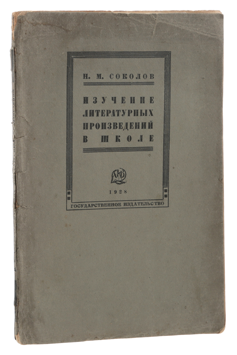 Изучение литературных произведений в школе4002064406435 Изучение литературных произведений в школе4002064406435Москва - Ленинград, 1928 год. Государственное издательство.Типографская обложка.Сохранность хорошая.Книга профессора Н. М. Соколова явилась результатом его многолетней практики в средних школах Ленинграда, длительного, вдумчивого наблюдения над работой других педагогов-словесников. Практические достижения разработаны им в свете обширной теоретической и деловой литературы, русской и иностранной; работа в высшей педагогической школе по кафедре методики родного языка (в Институте имени А. И. Герцена) дала возможность Н. М. Соколову систематизировать свои наблюдения, объединить их, проверить применимость выработанных им приемов не на собственном только опыте, а также и на работе молодых начинающих словесников, приступивших к педагогической деятельности под его суровым и требовательным, но в то же время и внимательным, любовным руководством.