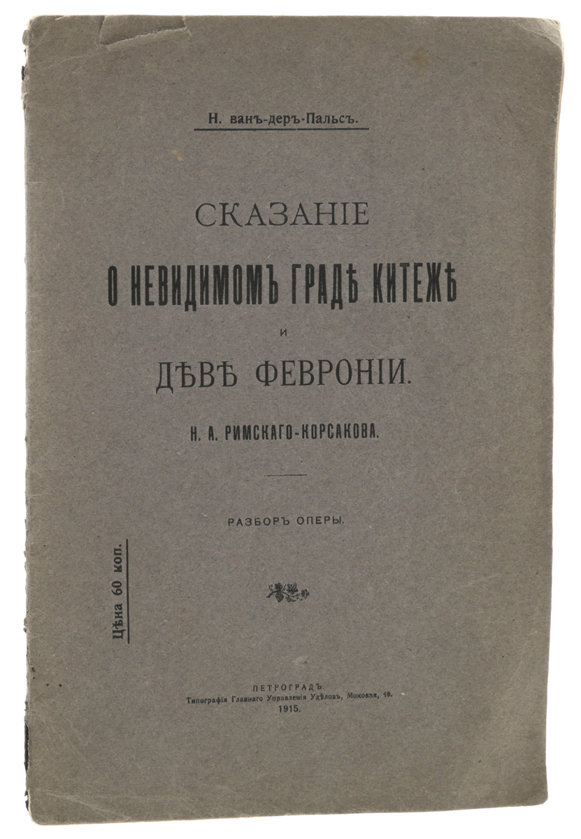 Сказание о невидимом граде Китеже и деве Февронии Н. А. Римского-Корсакова. Разбор оперы4002064401324 Сказание о невидимом граде Китеже и деве Февронии Н. А. Римского-Корсакова. Разбор оперы4002064401324Петроград, 1915 год. Типография Главного управления уделов.Типографская обложка.Сохранность хорошая.Из предисловия автора: Этот и другие издаваемые мною разборы опер Римского-Корсакова отнюдь не должны быть рассматриваемы, как полные анализы, охватывающие все детали инструментовки, гармонизации и технической разработки этих чудных произведений. Подобные анализы, могущие интересовать только музыкантов-специалистов, я намереваюсь поместить когда-нибудь в более обширном труде, посвященном жизни и творчеству славного композитора. Данные же разборы имеют целью помочь слушателям опер Римского-Корсакова и любителям его музыки поближе познакомиться с этими произведениями. Общедоступная, сжатая форма этих разборов допускает пользоваться ими при слушании оперы в театре или при чтении переложения для рояля. В них, главным образом, рассматривается развитие тем и мотивов опер; указания же на гармонические особенности и детали инструментовки сделаны лишь при описании самых красочных или характерных моментов.Не подлежит вывозу за пределы Российской Федерации.