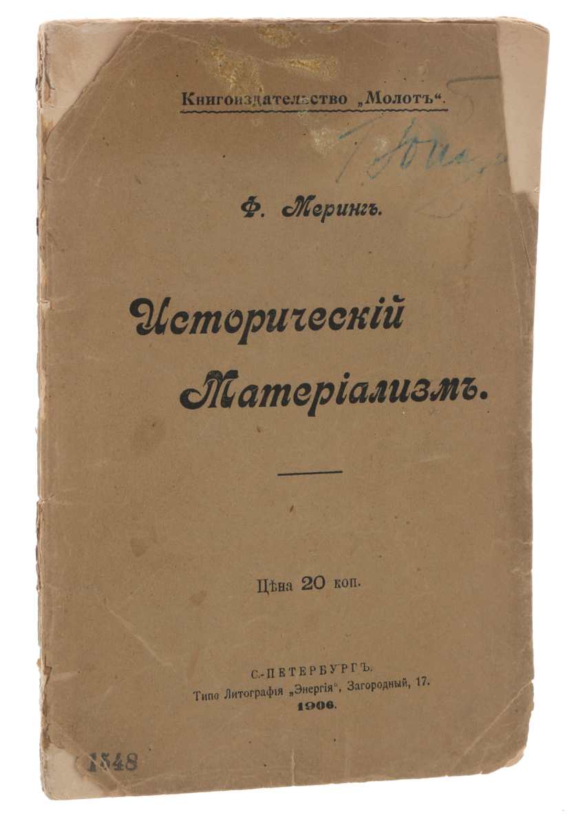 Исторический материализм101246 Исторический материализм101246Прижизненное издание.Санкт-Петербург, 1906 год. Книгоиздательство Молот.Типографская обложка.Сохранность хорошая.Франц Меринг (1846-1919) - деятель рабочего движения Германии и левого крыла немецкой социал-демократии партии, один из основателей Компартии Германии (конец 1918), историк, философ, литературовед, публицист. Взгляды Меринга как марксиста сложились в конце 1880-х гг. По словам Ленина, Меринг не только желал, но и умел быть марксистом. Он активно выступал против ревизионистско-реформистских критиков марксизма (Бернштейна, П. Камфмейера и др.).Пропаганда научного мировоззрения, плодотворная разработка Мерингом проблем исторического материализма, его борьба с буржуазной социологией (Л. Брентано, П. Барт и др.), с неокантианством (Этический социализм) и махизмом сыграли большую роль в защите и обосновании принципов марксистской философии.Не подлежит вывозу за пределы Российской Федерации.