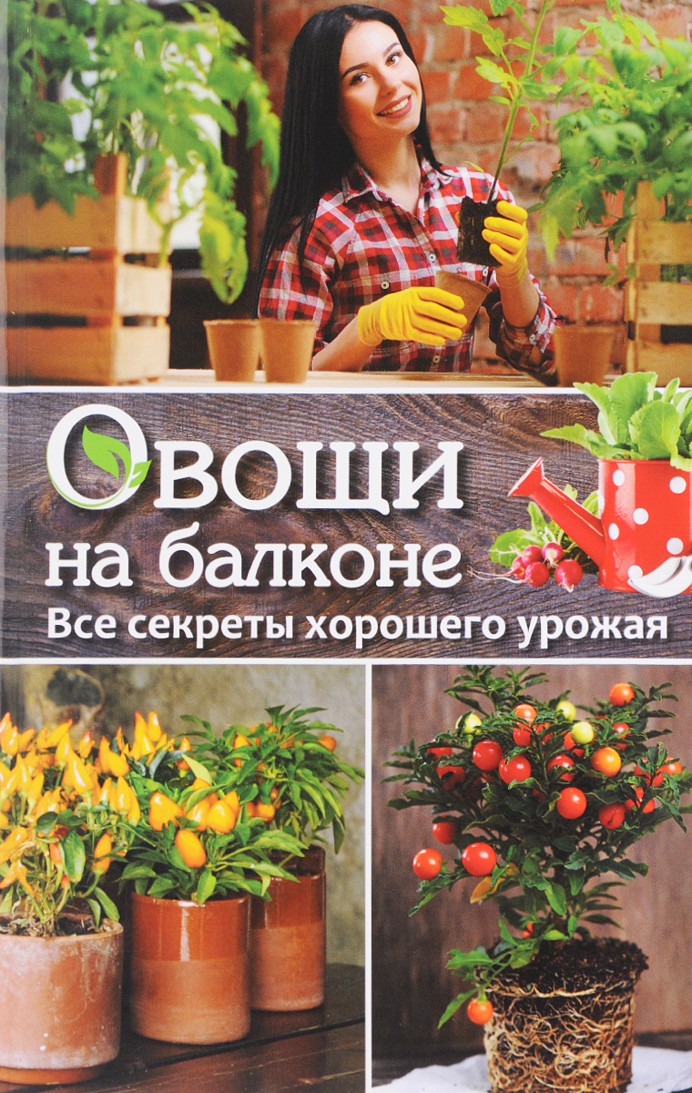 Овощи на балконе. Все секреты хорошего урожая. Марина Романова