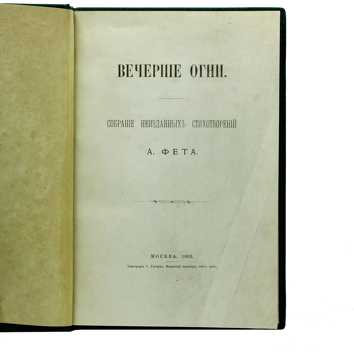 Вечерние огни Фет издание 1883 года