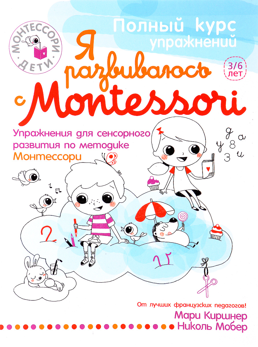 Я развиваюсь с Montessori (+ наклейки). Мари Киршнер