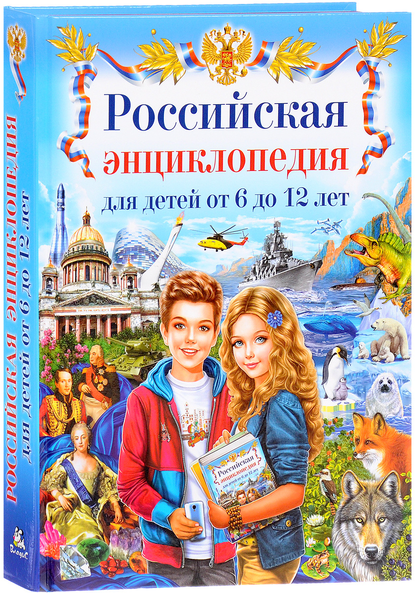Российская энциклопедия для детей от 6 до 12 лет