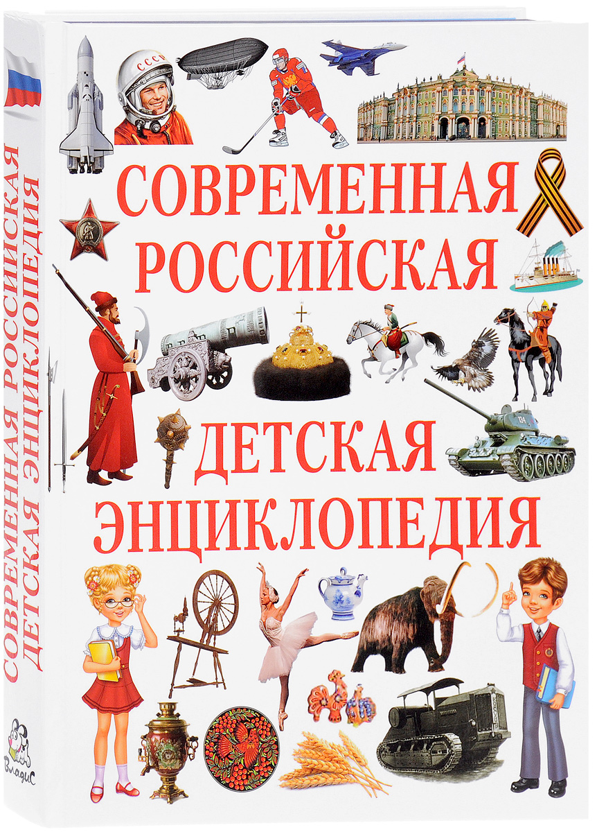Современная российская детская энциклопедия