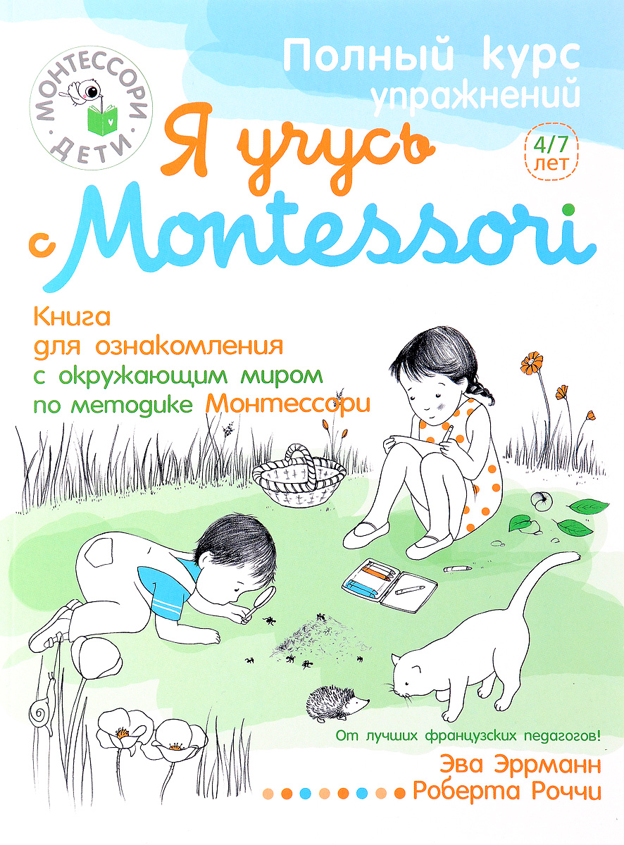 Я учусь с Montessori. Книга для ознакомления с окружающим миром (+ наклейки). Эва Эррманн