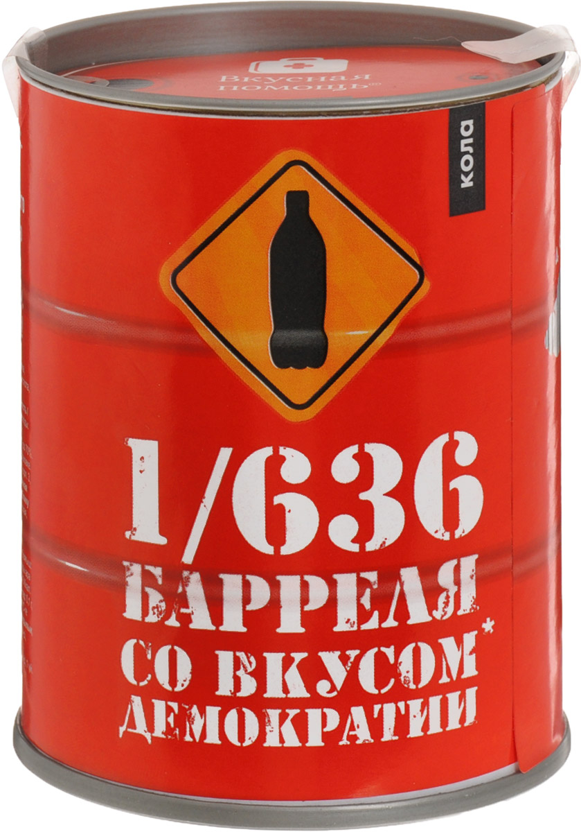 Вкусная помощь 1/636 Барреля со вкусом демократии жевательный мармелад (кола), 100 г4680016274396 Вкусная помощь 1/636 Барреля со вкусом демократии жевательный мармелад (кола), 100 г4680016274396Банка жевательного мармелада с виду похожа на бочку, в которой хранится нефть. Объем этой баночки равен примерно 1/636 настоящего нефтяного барреля. Красная и демократичная банка - отличный подарок!Иногда у демократии до боли знакомый вкус. Тем лучше! Такой баррель можно не только без опаски съесть самому, но и разделить его с друзьями. Главное - помните: демократию нужно нести в массы - друзьям, знакомым, незнакомым, но главное тем, кто об этом вовсе не просит.Внутри качественный мармелад со вкусом колы в виде бутылочек кока-колы.Уважаемые клиенты! Обращаем ваше внимание, что полный перечень состава продукта представлен на дополнительном изображении.