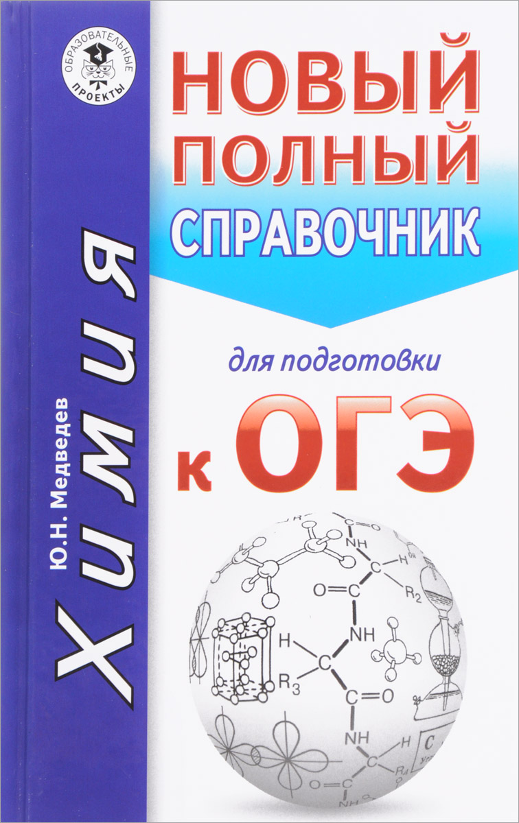 Химия. Новый полный справочник для подготовки к ОГЭ. Ю. Н. Медведев