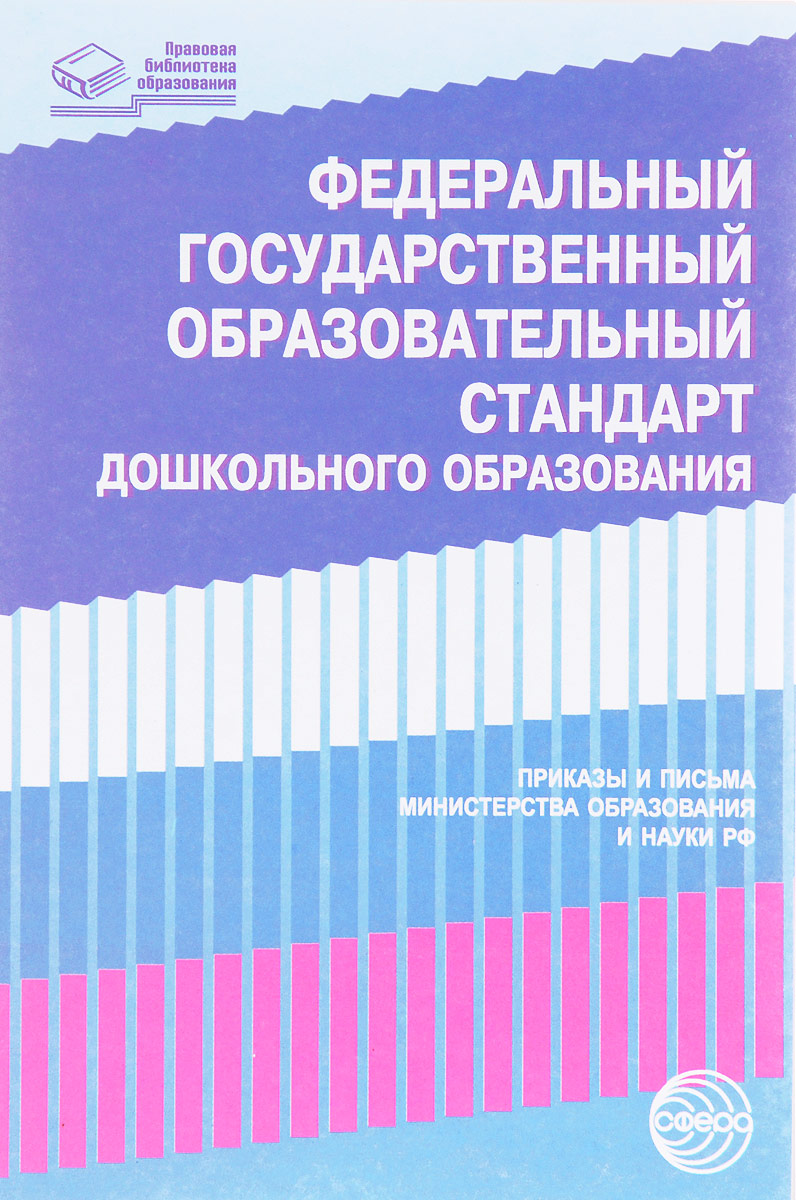 Федеральный государственный образовательный стандарт дошкольного образования. Приказы и письма Министерства образования и науки