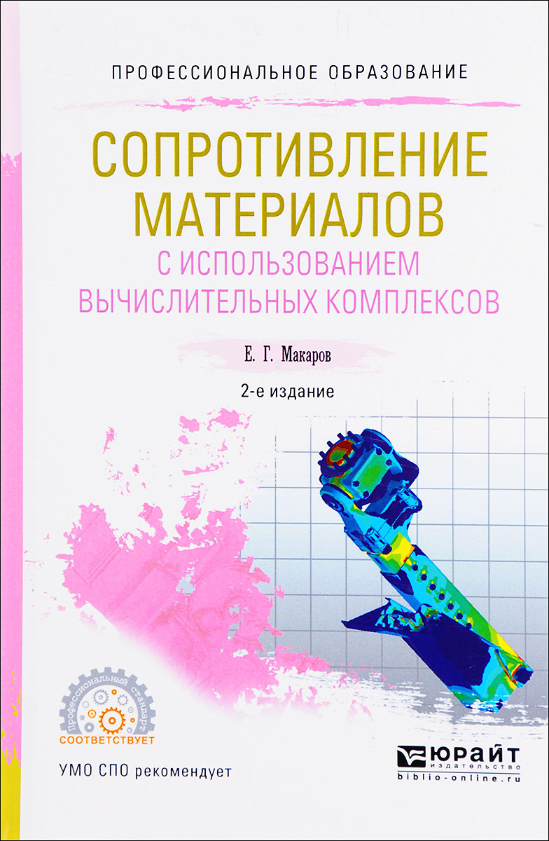 Сопротивление материалов с использованием вычислительных комплексов. Учебное пособие. Е. Г. Макаров