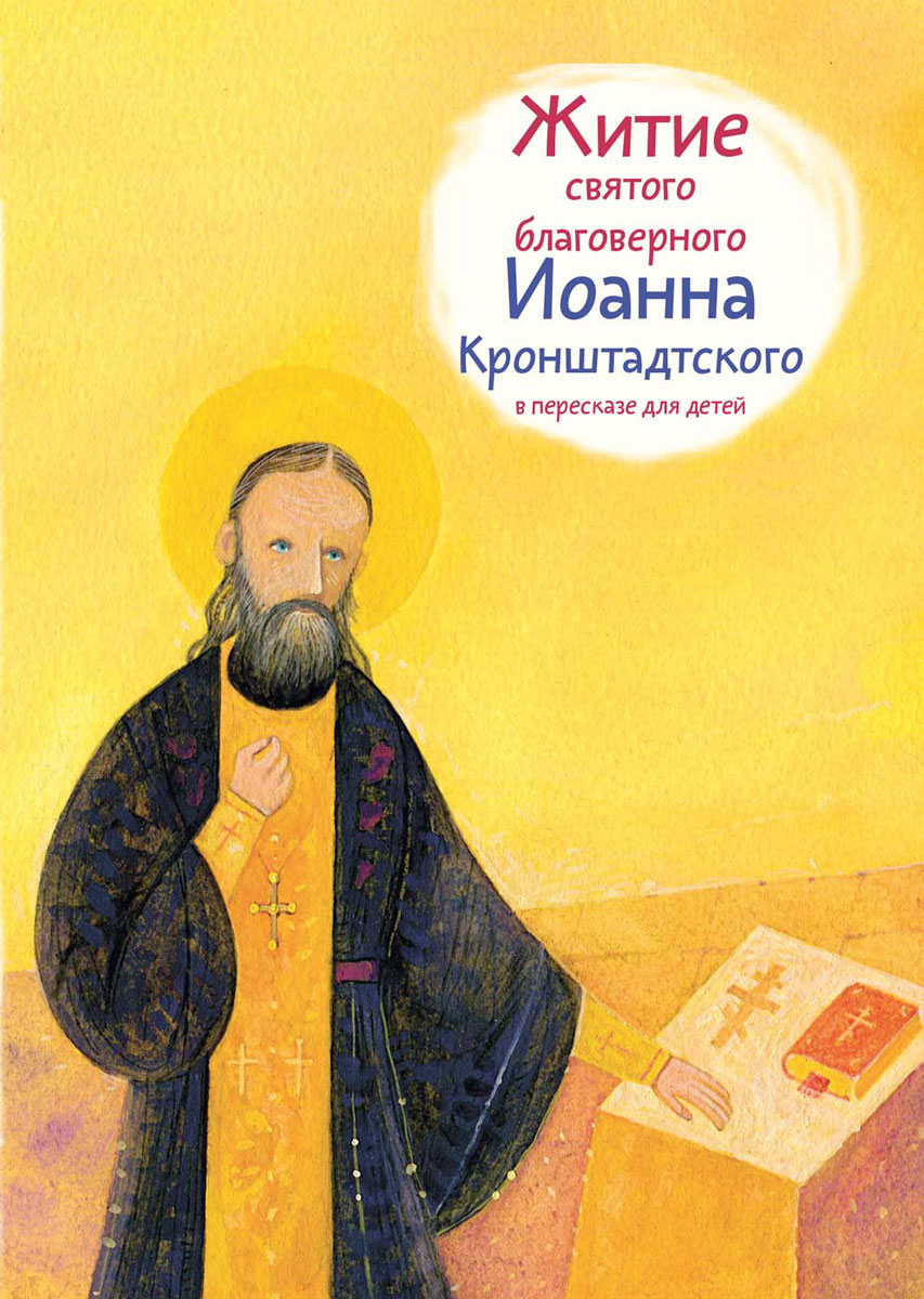 Житие святого благоверного Иоанна Кронштадтского в пересказе для детей. Т. Л. Веронин