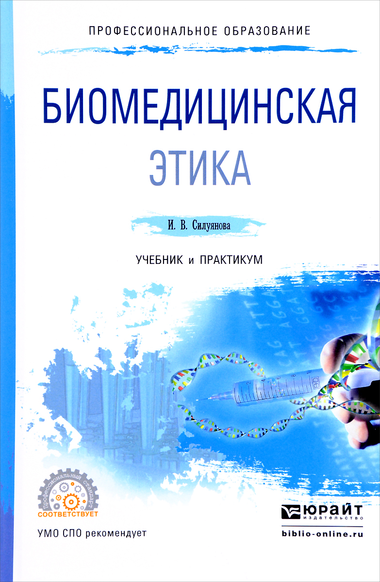 Биомедицинская этика. Учебник и практикум. И. В. Силуянова
