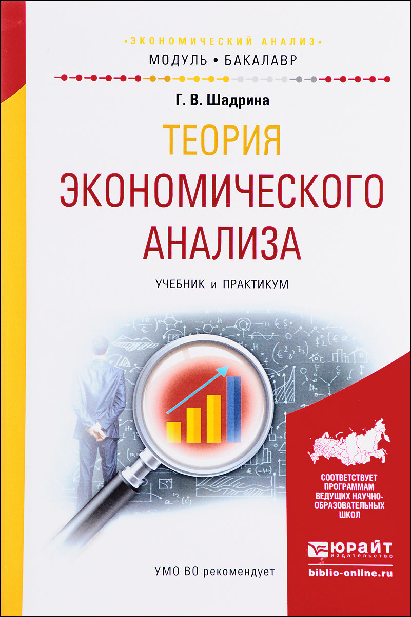Теория экономического анализа. Учебник и практикум. Г. В. Шадрина