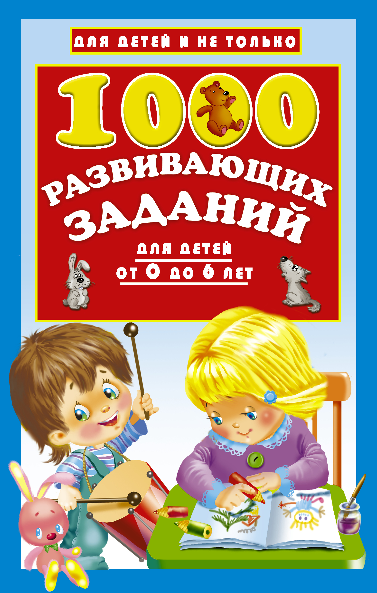 1000 развивающих заданий для детей от 0 до 6 лет. Валентина Дмитриева
