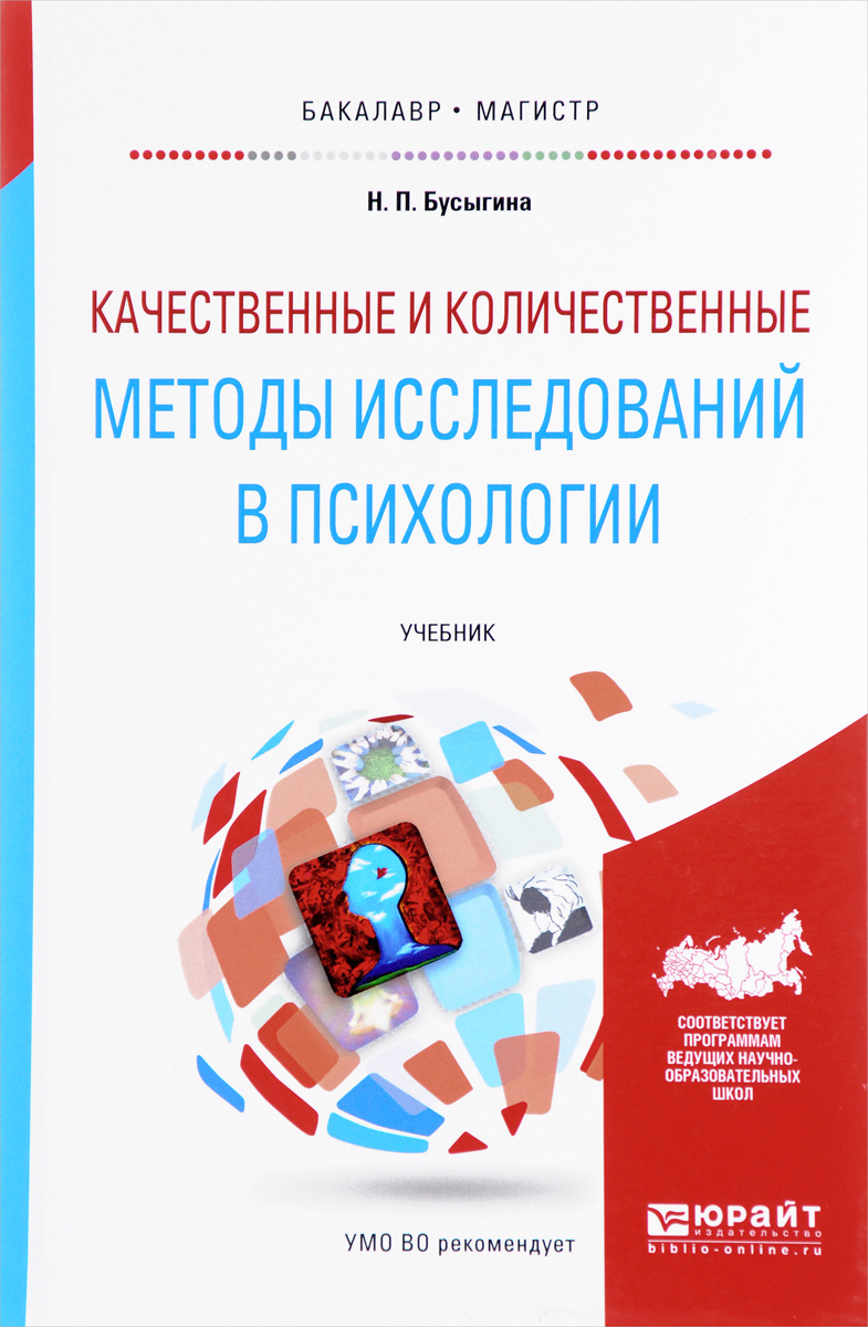Иллюстрация к книге Качественные и количественные методы исследований в психологии. Учебник Качественные и количественные методы исследований в психологии. Учебник