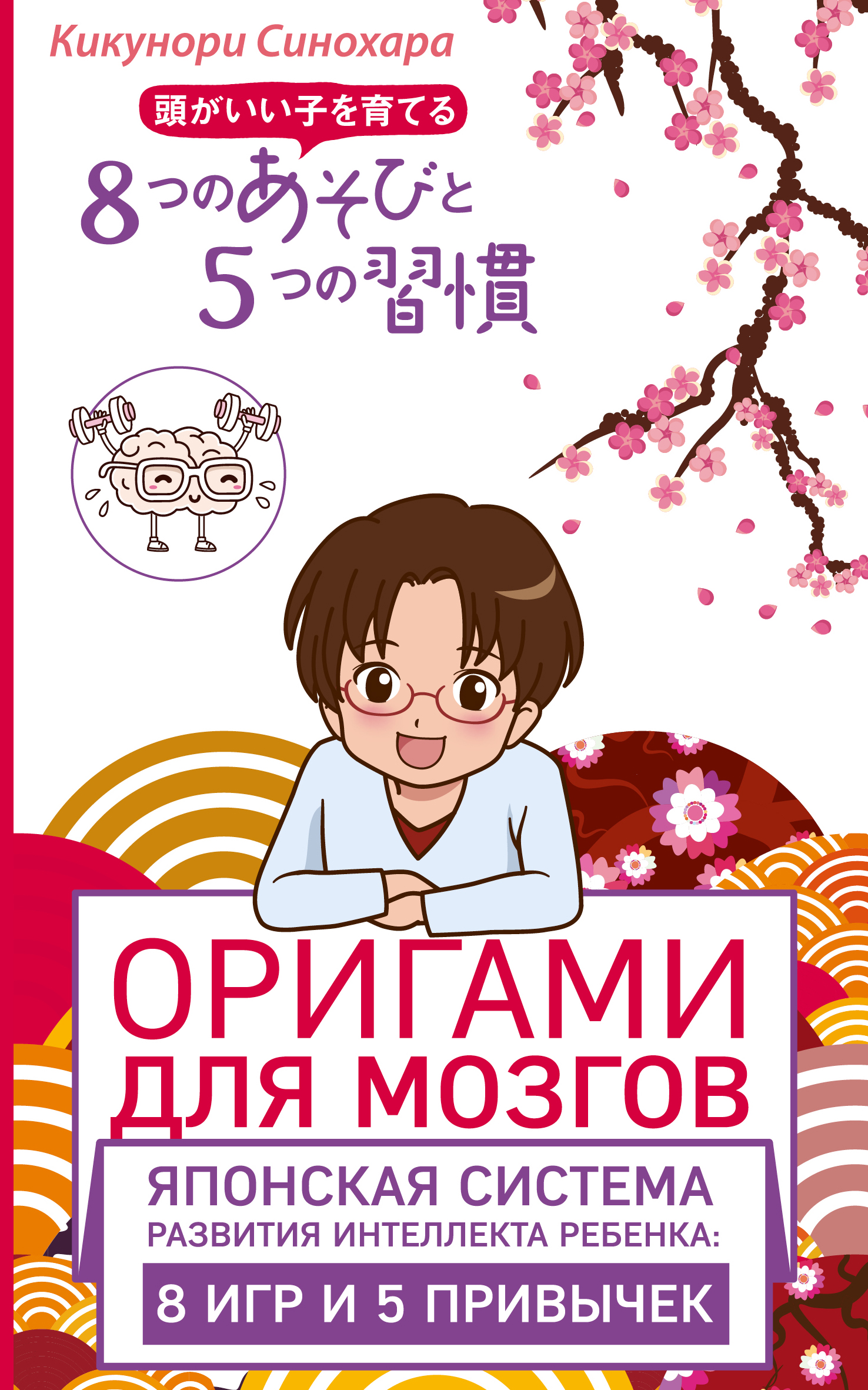 Оригами для мозгов. Японская система развития интеллекта ребенка. 8 игр и 5 привычек. Кикунори Синохара