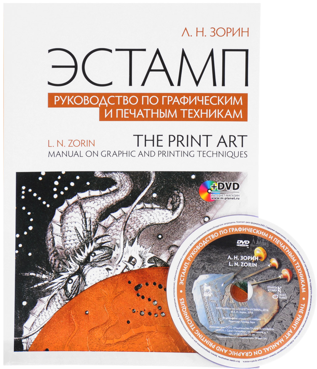 .      .   / The Print Art: Manual on Graphic and Printing Techniques: Textbook (+DVD)