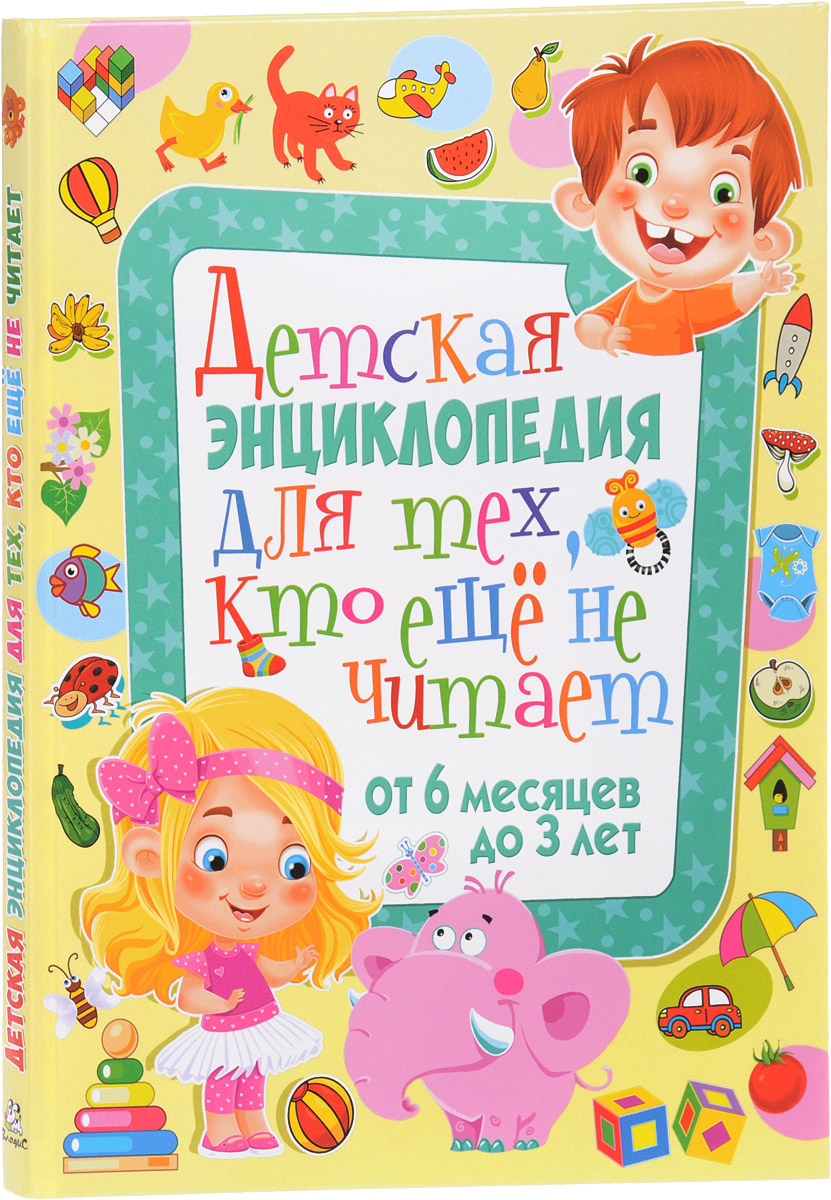 Детская энциклопедия для тех, кто еще не читает. От 6 месяцев до 3 лет. Т. В. Скиба