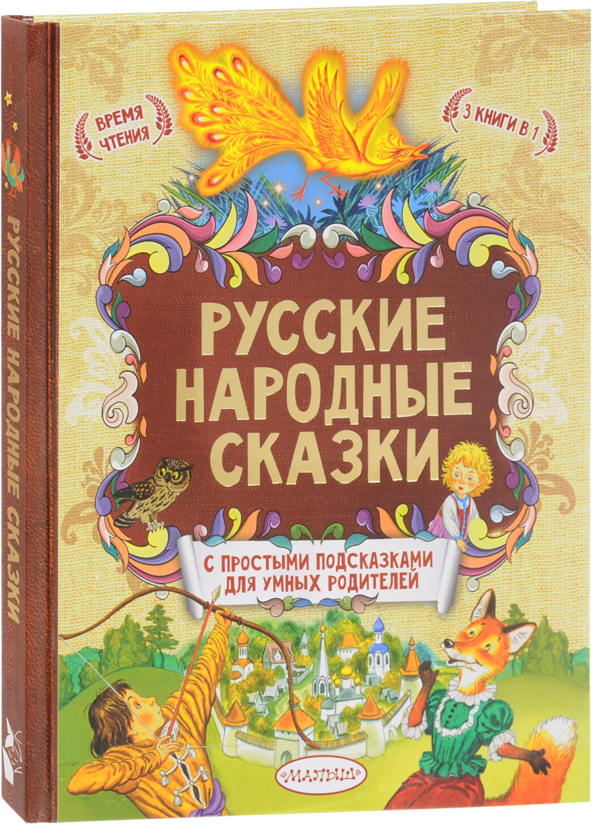 Скачать золотая книга русских сказок