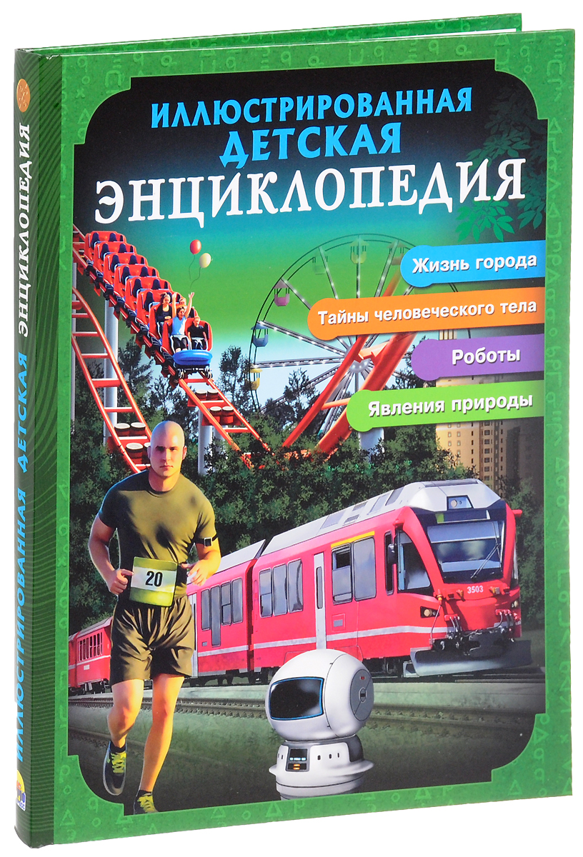 Иллюстрированная детская энциклопедия. Мария Куруськина