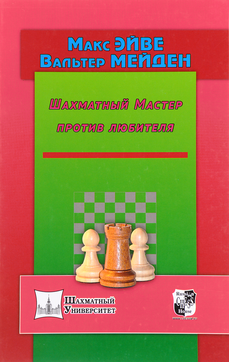 Zakazat.ru: Шахматный Мастер против любителя. Макс Эйве, Вальтер Мейден