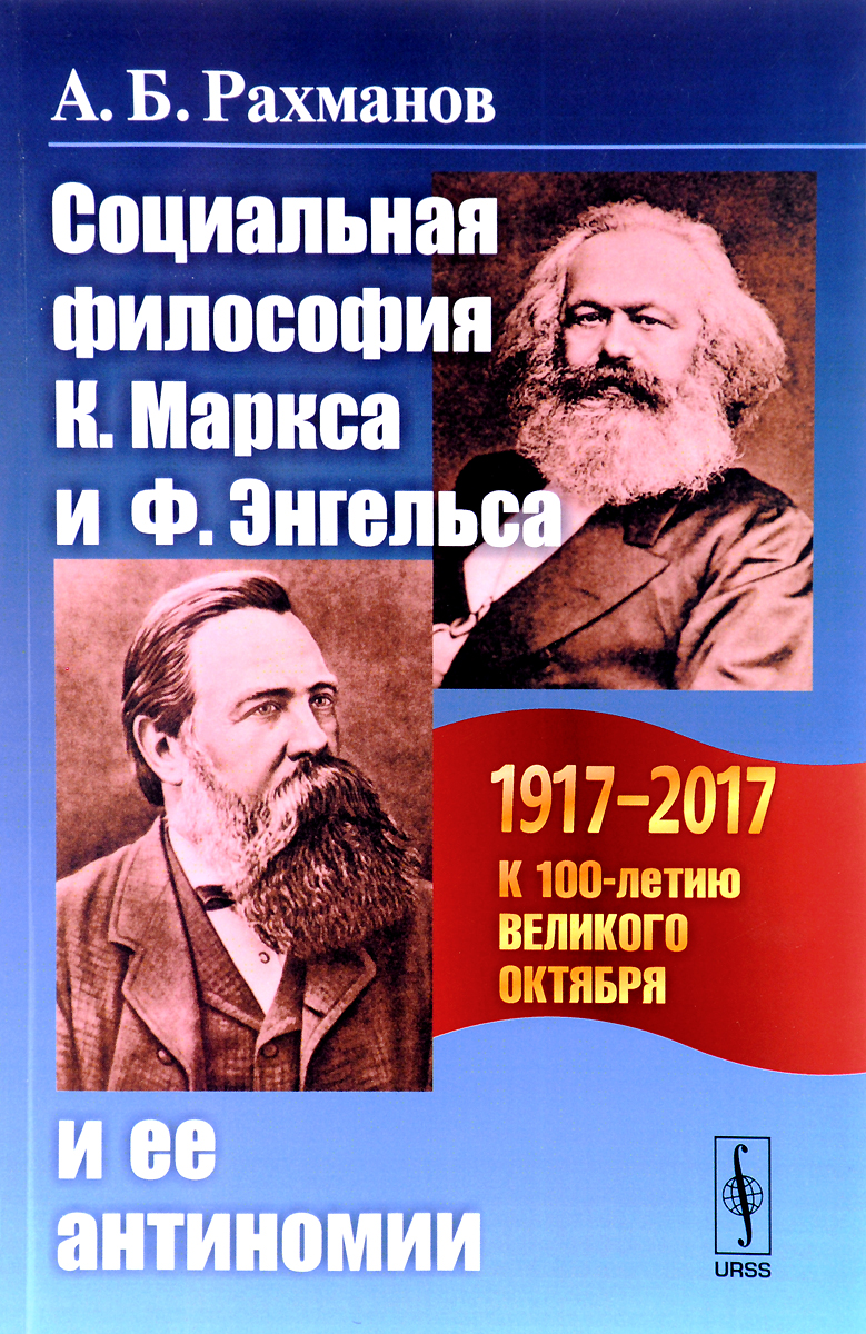 Социальная философия К. Маркса и Ф. Энгельса и ее антиномии. А. Б. Рахманов