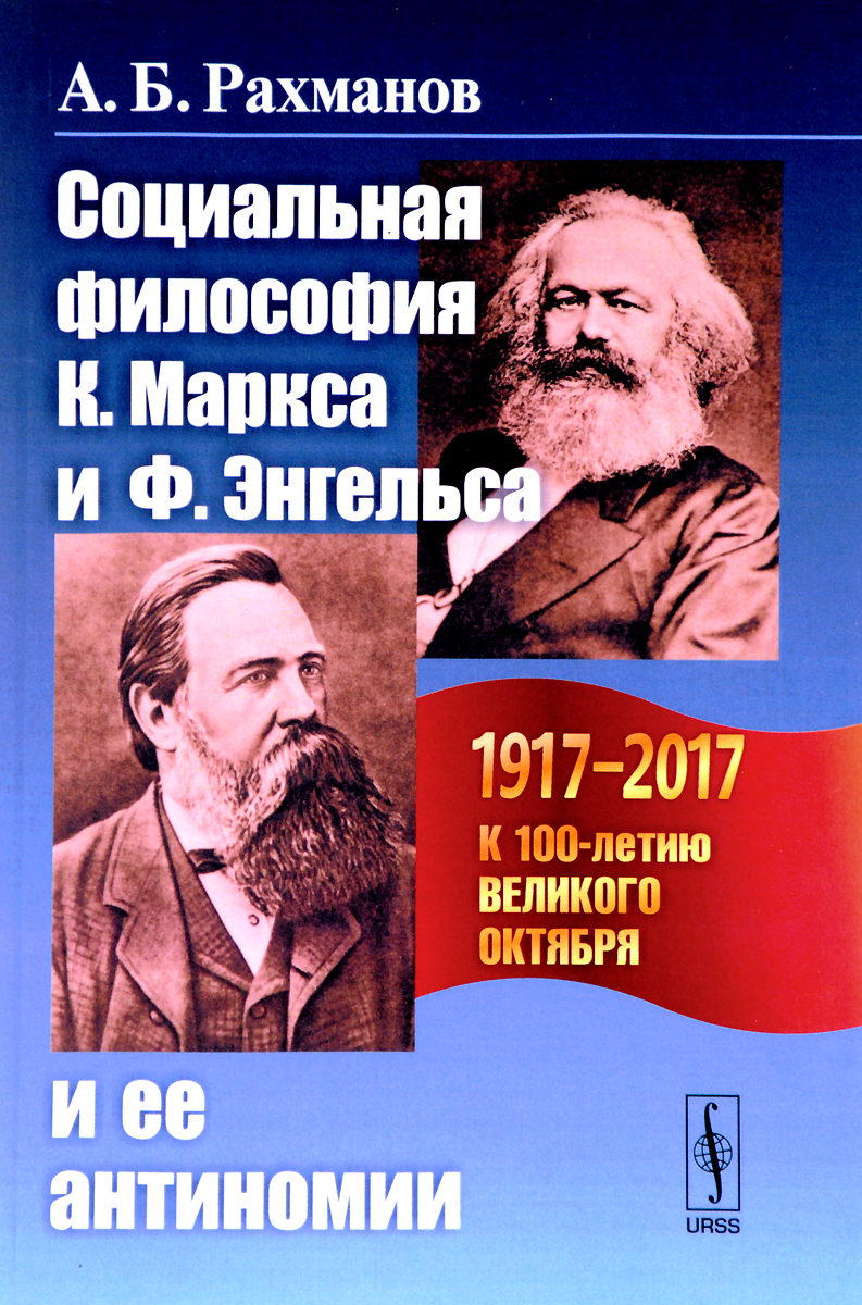 Социальная философия К. Маркса и Ф. Энгельса и ее антиномии. А. Б. Рахманов