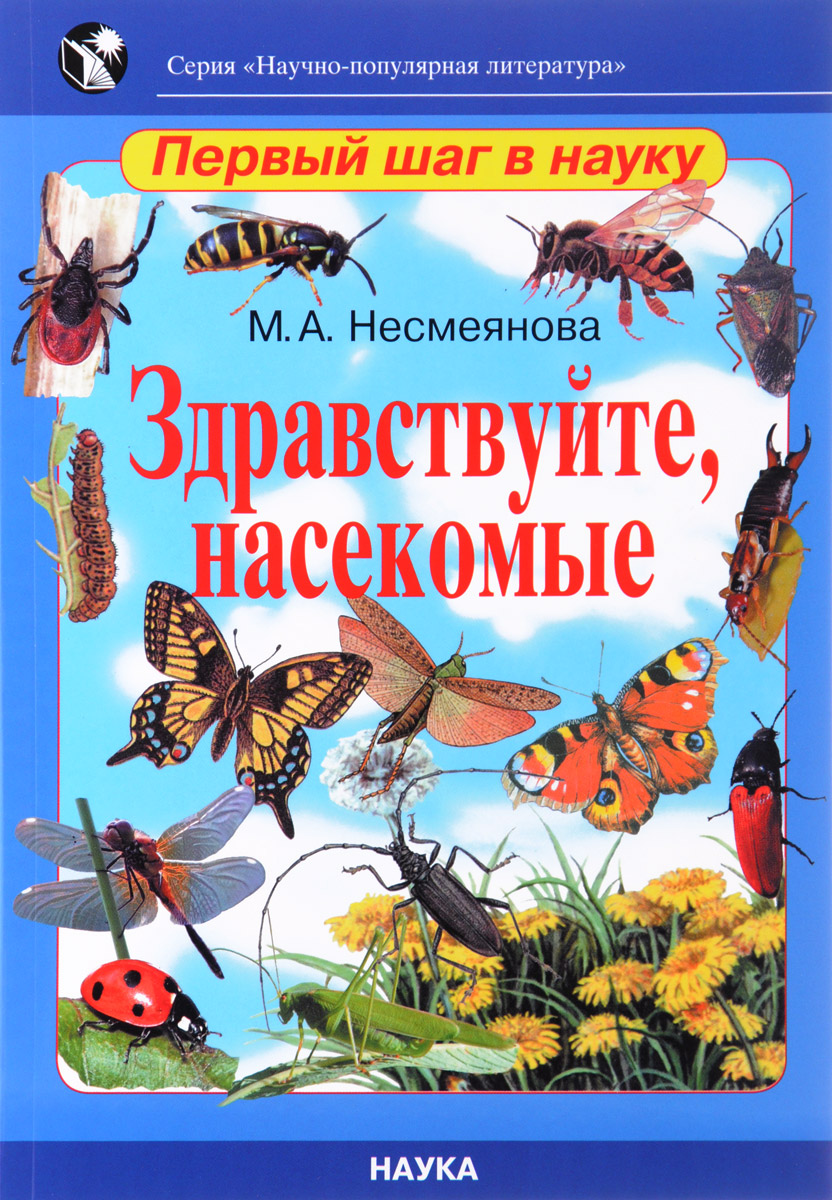 Здравствуйте, насекомые. М. А. Несмеянова