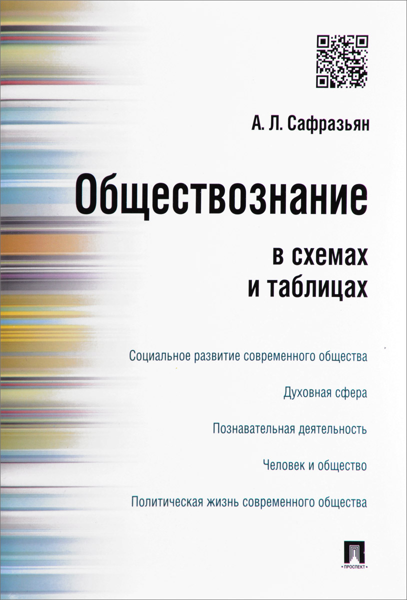 Обществознание в схемах и таблицах. Учебное пособие