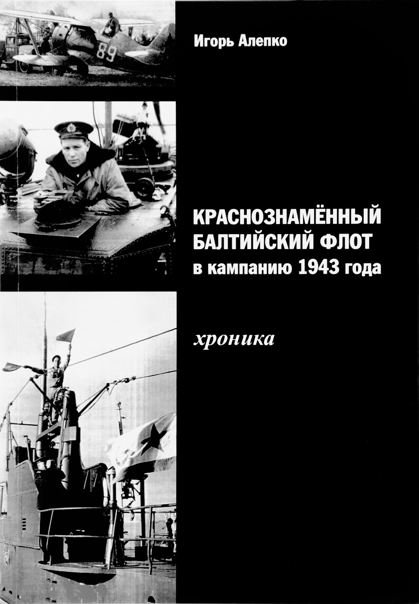 Краснознаменный Балтийский флот в кампанию 1943 года. Хроника. Игорь Алепко