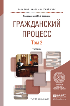 Гражданский процесс. Учебник. В 2 томах. Том 2. В.А. Баранов