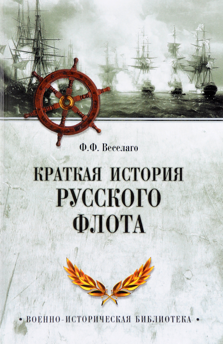 Краткая история Русского флота. Ф. Ф. Веселаго