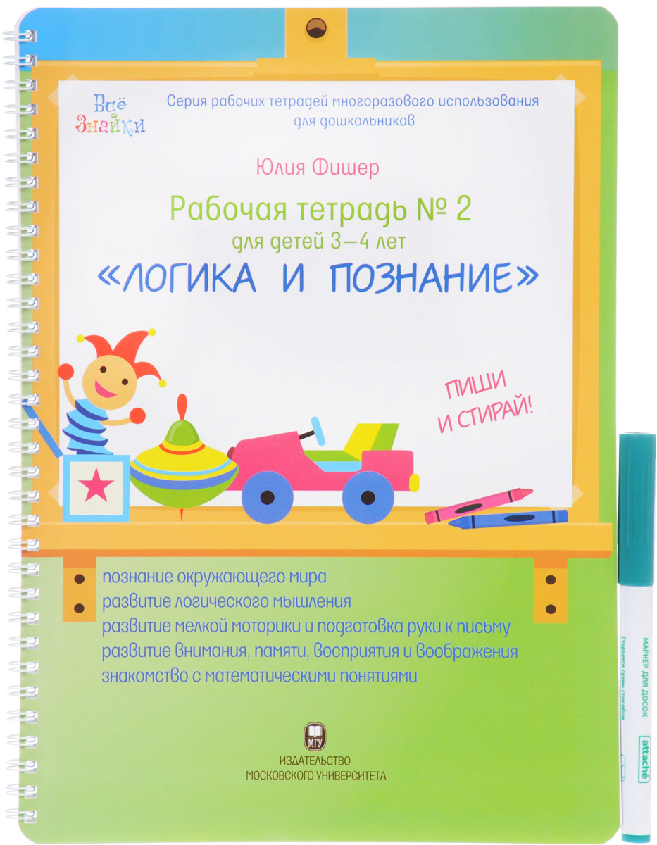 Рабочая тетрадь №2. Для детей 3-4 лет. Логика и познание. Пиши и стирай (+ маркер). Юлия Фишер
