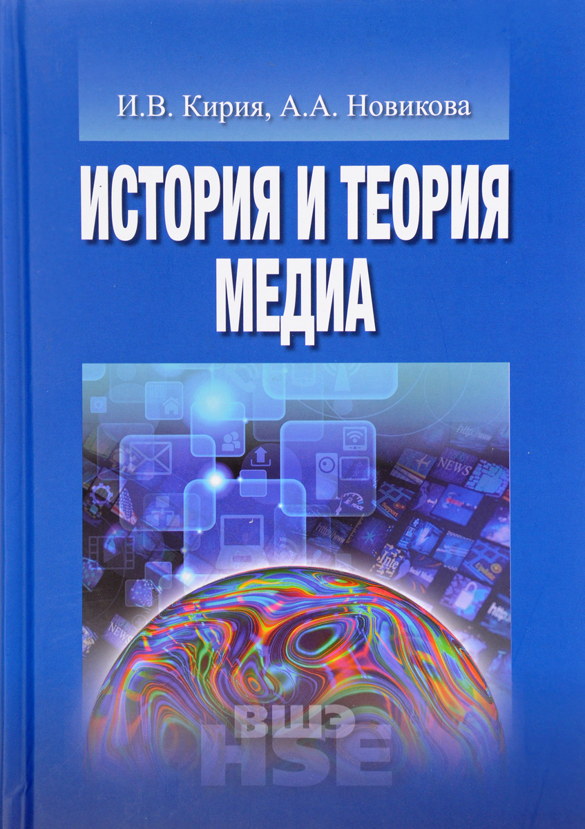 История и теория медиа. И. В. Кирия, А. А. Новикова