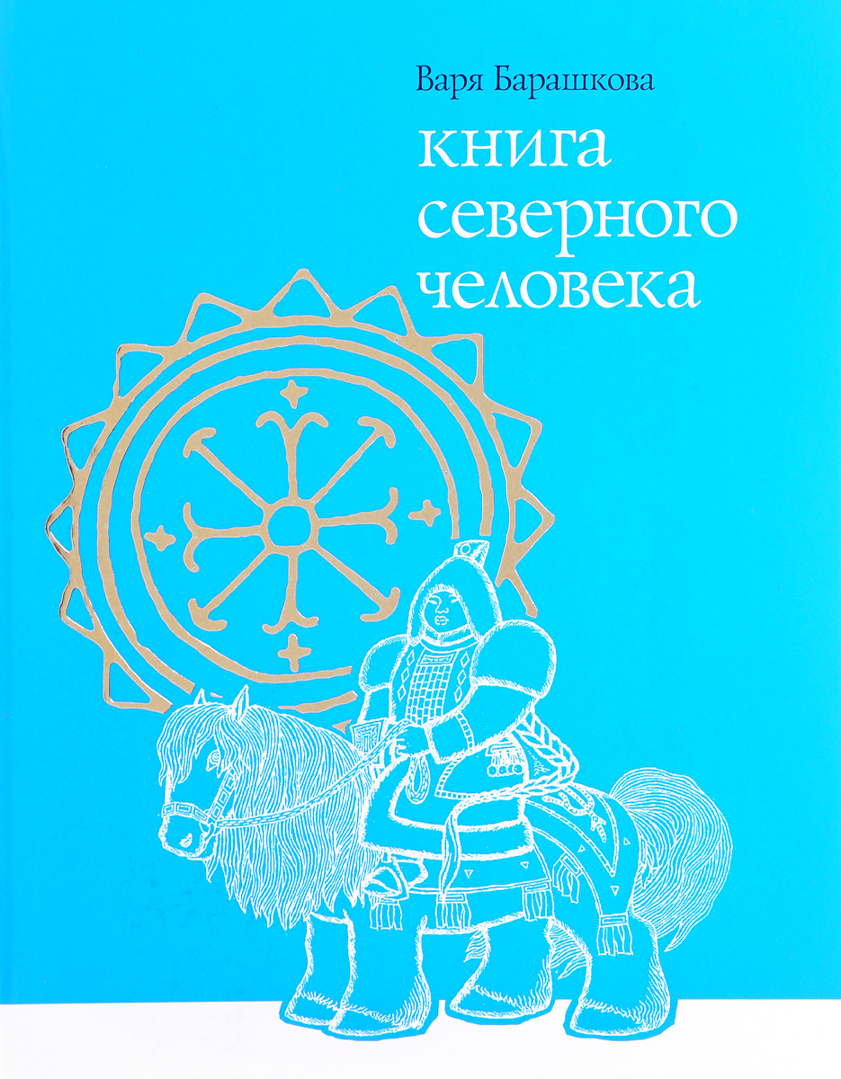 Книга северного человека. Варя Барашкова