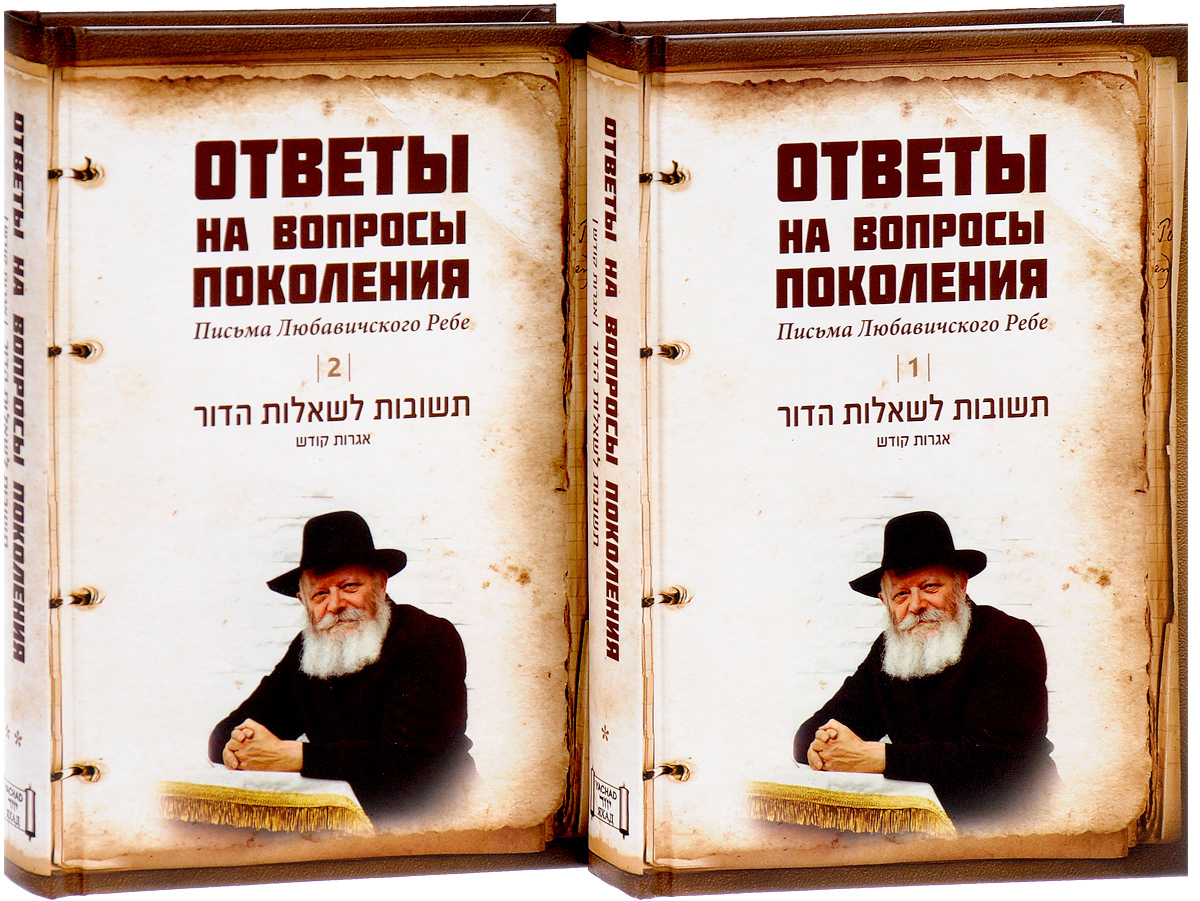 Ответы на вопросы поколения. Письма Любавичского Ребе (комплект из 2 книг).  Купить книгу за 4419 руб.