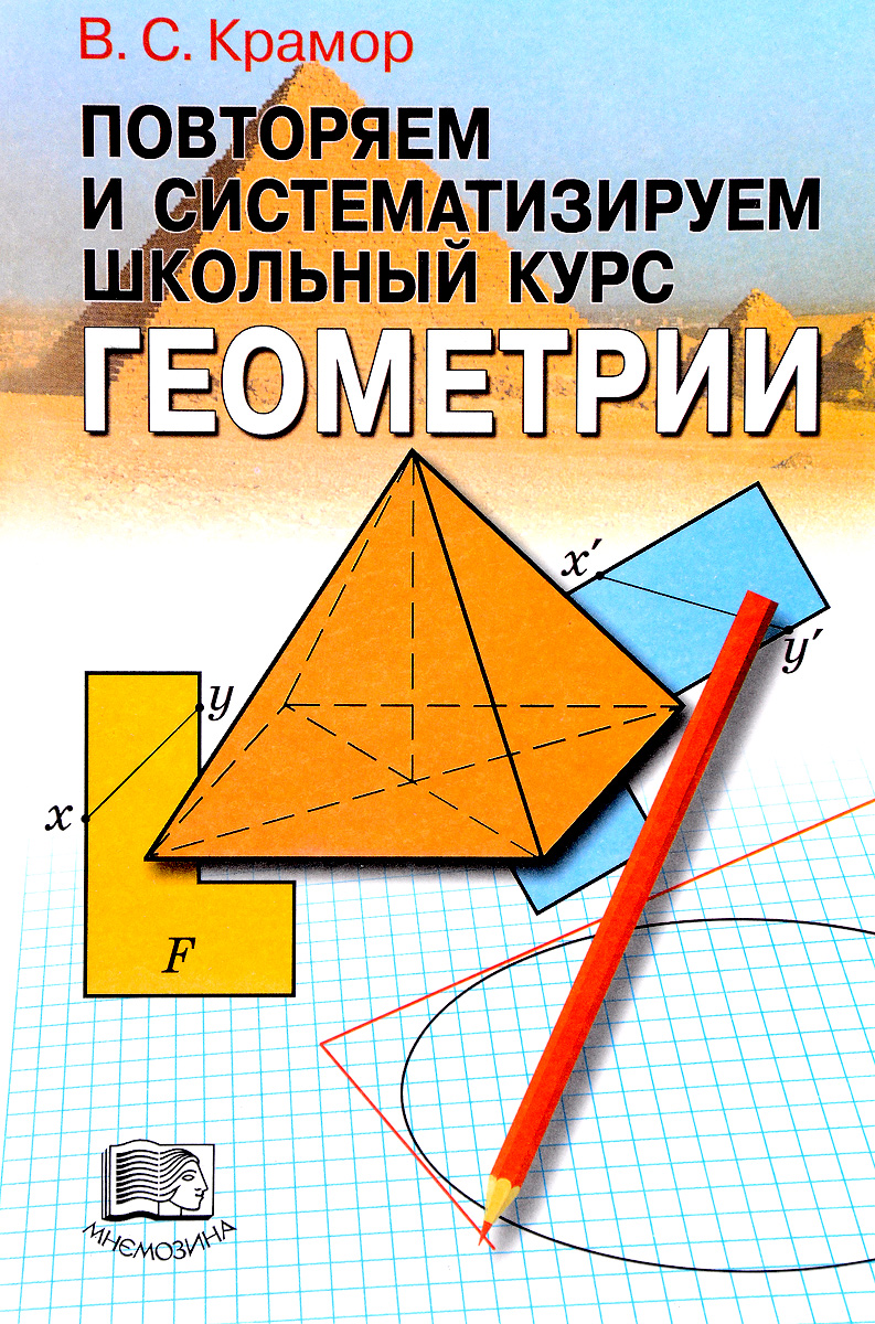 Курс геометрии. Крамор повторяем и систематизируем школьный курс геометрии. Геометрия курс. Геометрия школа. Крамор повторяем и систематизируем школьный курс алгебры.