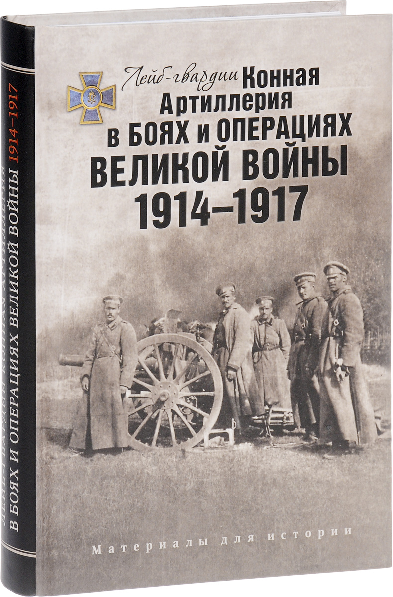 Лейб-гвардии Конная Артиллерия в боях и операциях Великой войны 1914-1917 (+СD)