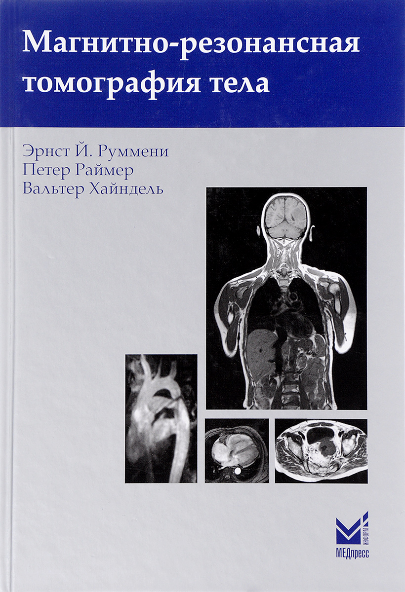Магнитно-резонансная томография тела. Эрнст Й. Руммени, Петер Раймер, Вальтер Хайндель