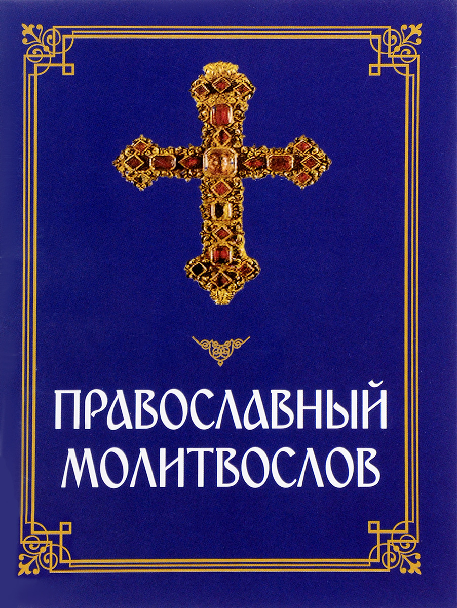 Молитвослов мирянина. Православный молитвослов для мирян. Обложка на православный молитвослов. Полный православный молитвослов для мирян. Книга "молитвослов".