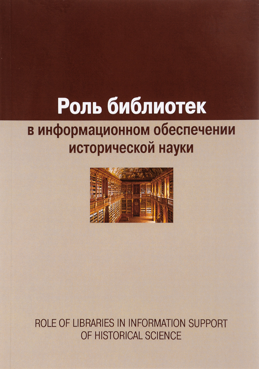 Роль библиотек в информационном обеспечении исторической науки. Е. А. Воронцова