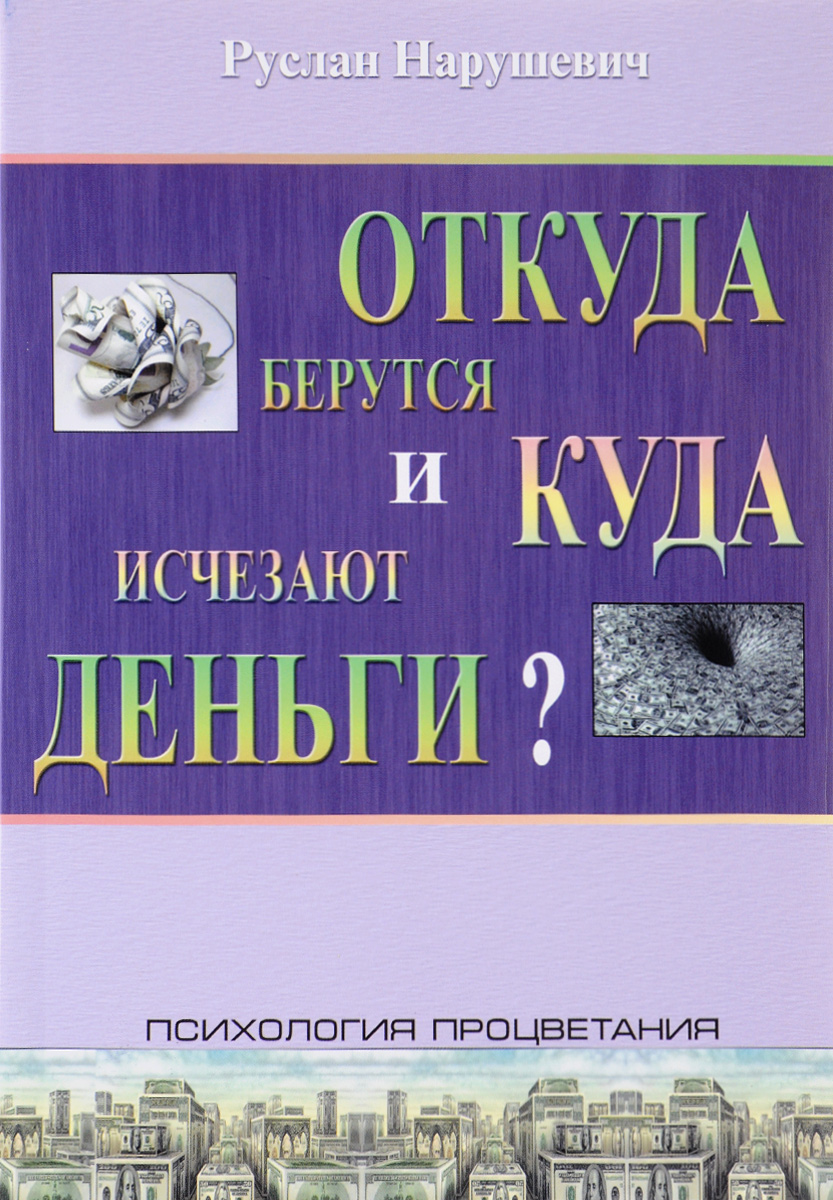 Руслан Нарушевич Откуда берутся и куда исчезают деньги?
