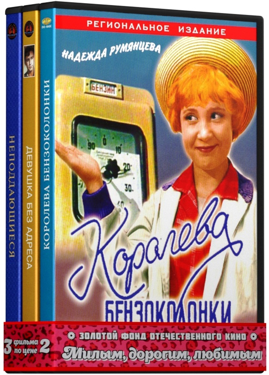 Милым, дорогим, любимым: Девушка без адреса / Королева бензоколонки / Неподдающиеся (3 DVD)
