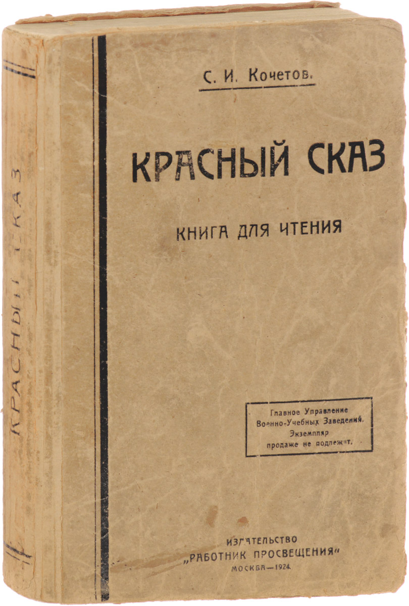 Красный сказ. Книга для чтения54508 Красный сказ. Книга для чтения54508Библиографическая редкость.Москва, 1923 год. Издательство Работник просвещения.Типографский переплет.Сохранность хорошая.Из предисловия к изданию: Настоящая книга в своем первом издании предназначалась непосредственно для чтения на уроках родного языка в военно-учебных заведениях. В силу этого она была построена так, чтобы главным образом и ближе всего удовлетворять нуждам военно-учебного дела. Теперь мы решаемся выпустить ее и для более широкой среды - для всех вообще школ взрослых, будет ли то рабфак, военная школа или даже трудовая школа II ступени.В первом издании в книге совершенно не было произведений наших классиков; предполагалось, что она должна явиться дополнением к различного рода хрестоматиям, где классическая литература представлена полностью. Однако и книжный голод, и то, что во всякого типа хрестоматии крайне желательно иметь отрывки из классиков, побудило, в силу методических соображений, во второе издание нашей книги внести и классиков.Как в первом издании, так и во втором конечной целью своей книги мы ставим революционное воспитание подрастающего поколения на произведениях художественной литературы. В силу этого и здесь мы берем такие образцы, на которых лежит яркая печать революционности и пролетарской идеологии.Всего в настоящем сборнике выделено 5 разделов:- Доброе старое время, в который вошли произведения и отрывки из произведений классиков русской литературы;- От революции 1905 года до 1914 года, в который вошли статьи М. Горького, Л. Троцкого, В. Ленина и других политических деятелей о событиях данного периода;- Свержение царизма и пролетарская революция, в который вошли отрывки из художественных произведений и политических статей В. Брюсова, Ф. Раскольникова, Л. Троцкого, П. Аренского, В. Ленина, А. Блока, А. Луначарского, Д. Бедного, М. Горького, В. Маяковского и других;- Красная армия и гражданская война, в который вошли отрывки из стихотворений и художественных произведений В. Иванова, Ф. Гладкова, В. Вересаева, Ю. Либединского и других;- Интернационал и день 1 мая, в который также вошли художественные произведения В. Маяковского, Д. Бедного, М. Горького, Н. Ляшко, Я. Бердникова и др.Большая часть тиража сборника Красный сказ была уничтожен после 1930 года.
