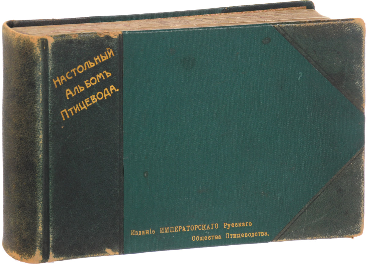 Альбом хозяйственных пород домашней птицы. Настольная книга птицевода5046 Альбом хозяйственных пород домашней птицы. Настольная книга птицевода5046Санкт-Петербург, 1905 год. Издание Императорского Русского Общества птицеводства.Иллюстрированное издание с 54 хромолитографиями на отдельных листах и черно-белыми рисунками в тексте.Типографский переплет с золотым тиснением, кожаным корешком и уголками.Сохранность хорошая.При издании настоящего альбома Совет Императорского Русского Общества птицеводства принял во внимание интересы сельскохозяйственных птицеводов, особенно тех, кто не имеет возможности посещать выставки и знакомиться со специальной литературой, тем самым приобретать нужные для успешного ведения птицеводного хозяйства сведения. В числе этих сведений, по мнению Совета, стояло на первом плане - знакомство с отличительными признаками различных пород, изображение этих признаков не только в описании, но также вполне сходным с природой раскрашенным рисунком.Но этим не должны были ограничиваться цели предпринимаемого издания: и для городского птицевода-любителя альбом представит пособие для сравнительной оценки птицы на выставках, для определения достоинства приобретаемых экземпляров и т. п.При подготовке альбома к изданию, Советом в различных местностях России были приобретены типичные экземпляры лучших русских хозяйственных, пород, после чего таковые отправлялись в Германию. Изготовляемые акварельные рисунки затем подвергались обстоятельной проверке в среде Совета, и таким образом получилась та коллекция художественно исполненных изображений русской птицы, которая впервые появляется в птицеводной литературе.Не подлежит вывозу за пределы Российской Федерации.