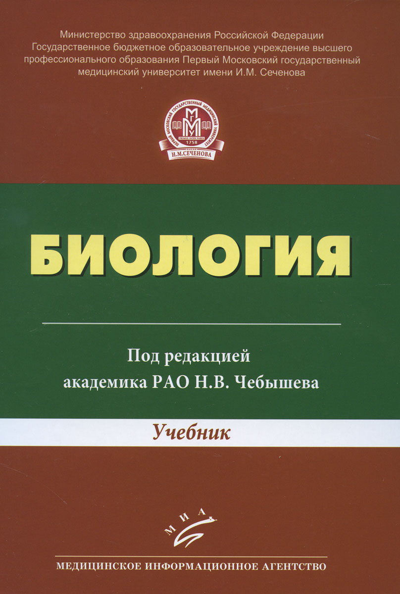 Биология. Учебник. Купить Книгу За 2219 Руб.