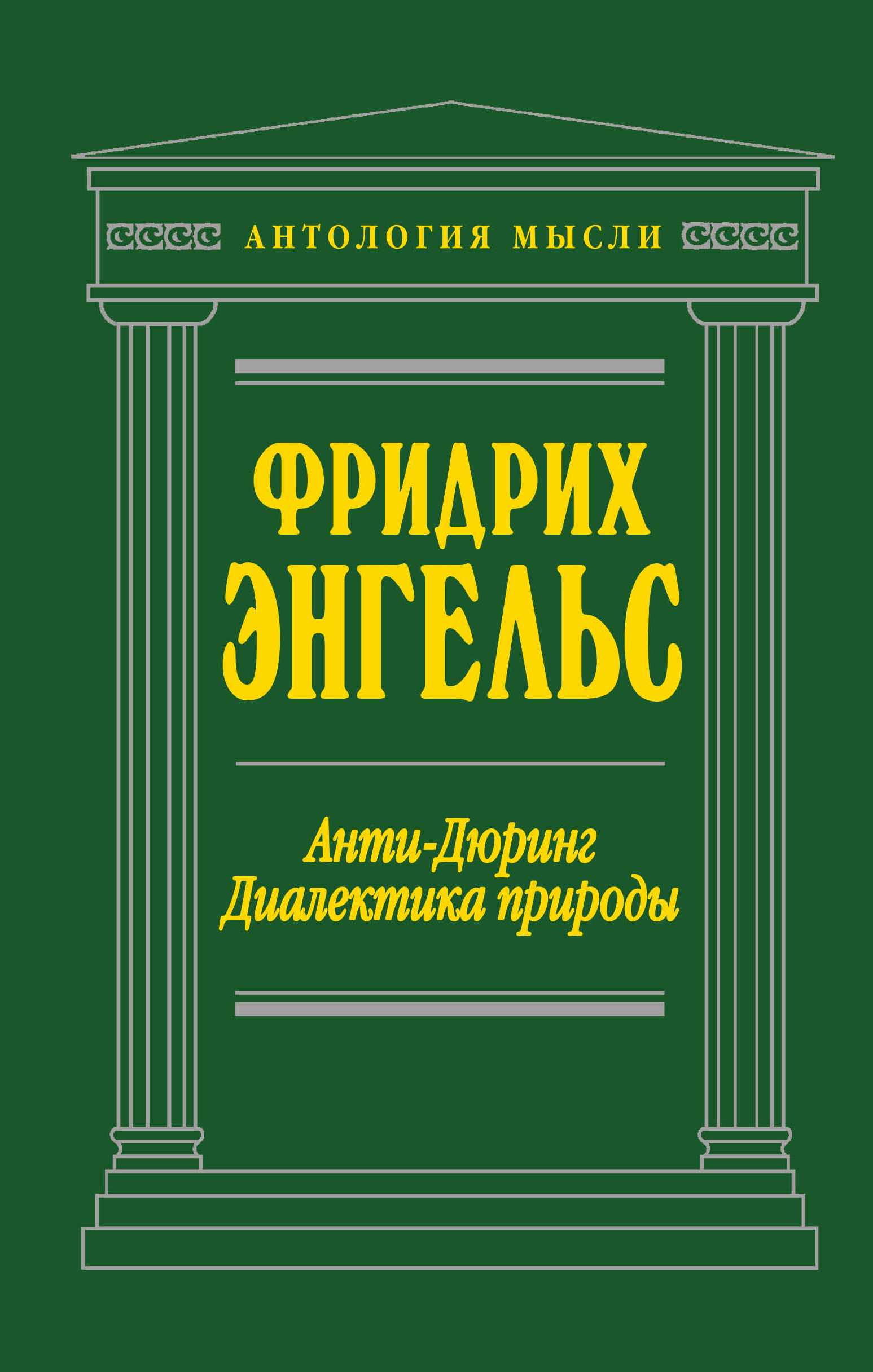 Анти-Дюринг. Диалектика природы. Фридрих Энгельс