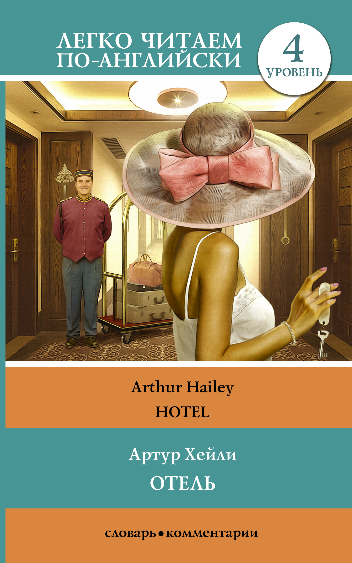 Отель. Уровень 4 / Hotel. Артур Хейли